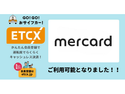 ETCが街なかで利用できる『ETCX』サービスで、「メルカード」がご利用可能になりました