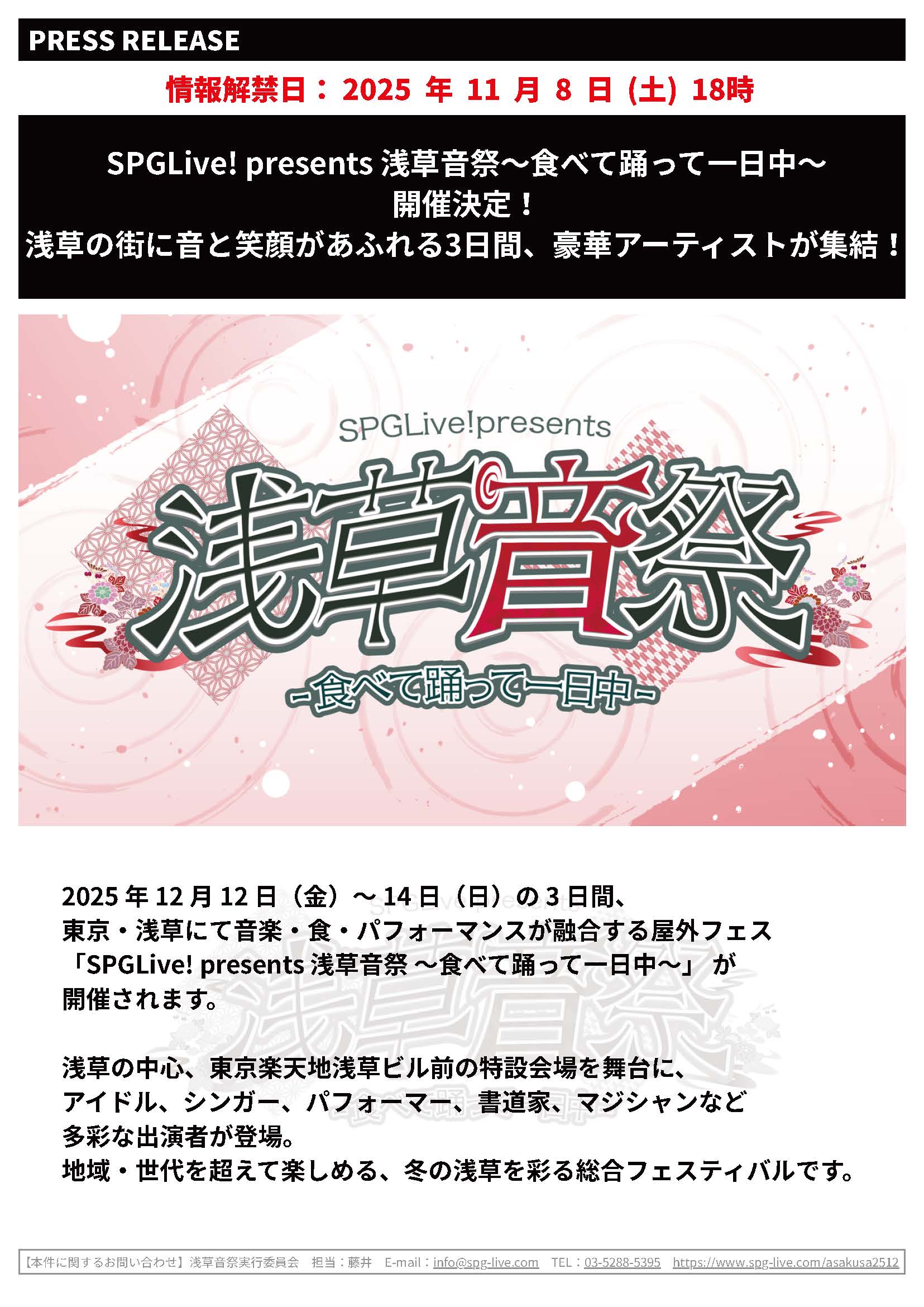 SPGLive! presents 浅草音祭 ～食べて踊って一日中～ 開催決定！