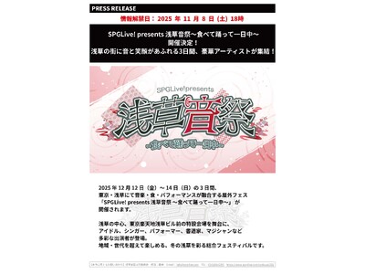 SPGLive! presents 浅草音祭 ～食べて踊って一日中～ 開催決定！