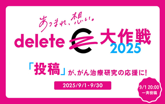 ソーシャルアクション「#deleteC大作戦」に参加　-セメダインの商品パッケージから「C」の文字を消した画像をＳＮＳ投稿し、がん治療研究の寄付に-