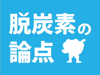 脱炭素経営ドットコム、『脱炭素の論点』第２回「社会を元気にするという視点から」掲載のお知らせ