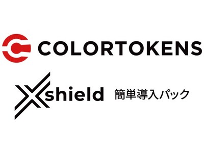 手間をかけずに時代に合った新ランサムウェア対策を！「ColorTokens Xshield　簡単導入パック」発売