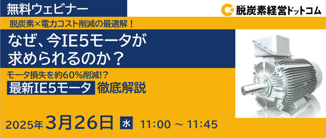 【無料オンラインセミナー開催】 脱炭素×電力コスト削減の最適解！なぜ、今IE5モータが求められるのか？～モータ損失を約60％削減!? TMEIC最新IE5モータ徹底解説～