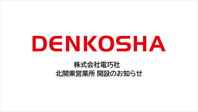 株式会社電巧社　北関東営業所 開設のお知らせ