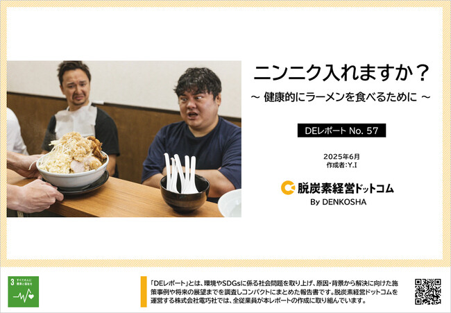 今や国民食！ラーメンの健康的な食べ方を探る実態レポートを公開