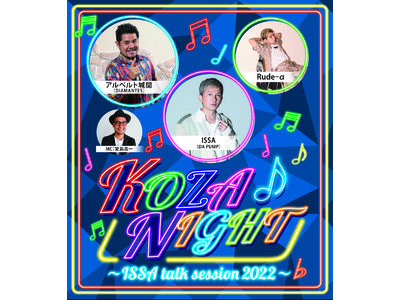 【沖縄県・沖縄市】『KOZA NIGHT～ISSA talk session 2022～』ISSAトークセッション無料LIVE配信！