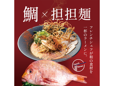 【千葉初出店】話題のフレンチラーメン「鯛担麺」がユーカリが丘に登場!『鯛らぼ』新規OPEN