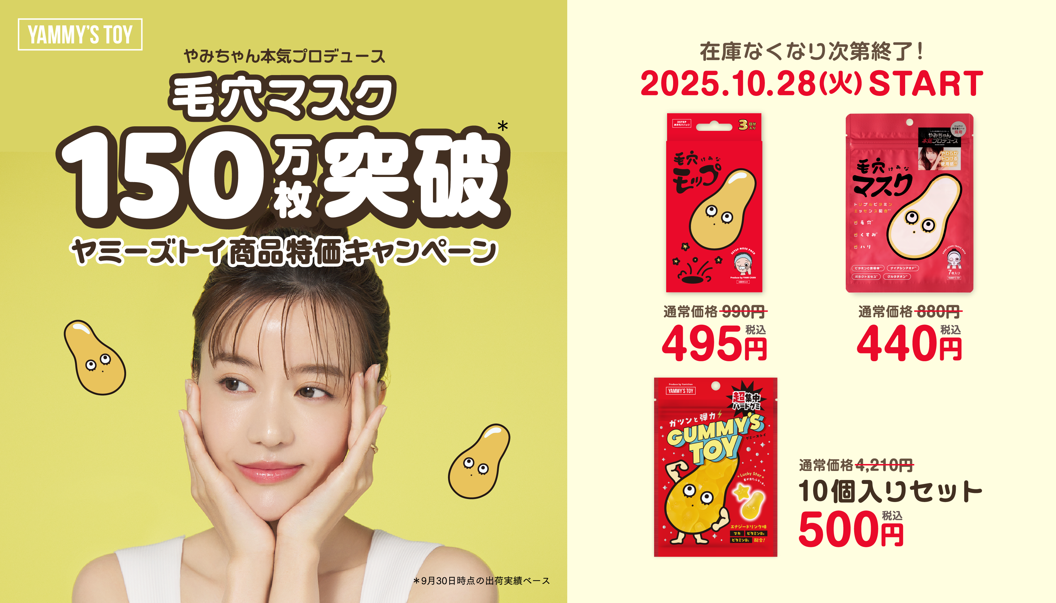 やみちゃんプロデュースコスメブランド「YAMMY’S TOY」第二弾商品『毛穴（※1）マスク』発売から約1年で累計出荷数150万枚突破！10月28日(火)より記念大特価キャンペーンを開催！！