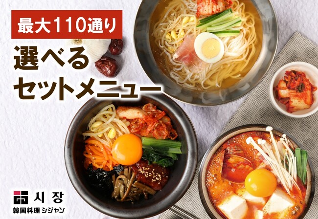 【最大110通り!あなた好みの選べるセットメニュー】韓国料理専門店 Korean Kitchen Shijan(シジャン)