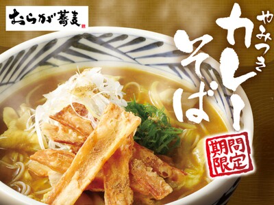 【おらが蕎麦】期間限定特別メニューを2025年12月4日(木)より提供します。