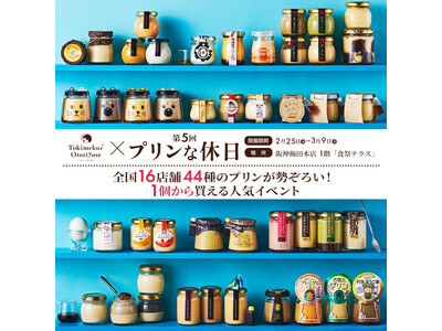 「プリン」ブーム加速中?!全国44種類のご当地プリンが阪神百貨店に集結！― 人気サイト「ときめく！プリン」が出店（2/25～3/9） ―