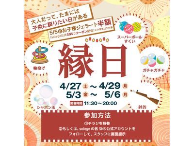 子供が主役！ 大人だって、たまには子供に戻りたい日がある～ワクワクsolege縁日～ 4月27日(土)から開始