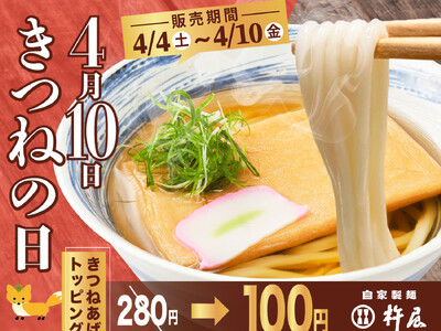 【自家製麺 杵屋】4月10日は「きつねの日」名物きつね揚げを100円で楽しむ一週間