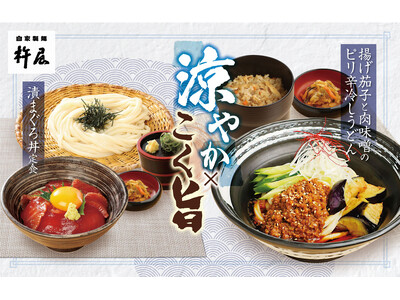 【涼やか×こく旨】「自家製麺 杵屋」初夏の季節メニューが4月21日(火)より期間限定で登場