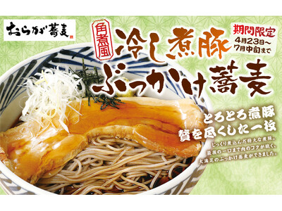 【特大煮豚がドン！】「おらが蕎麦」ボリューム満点の冷しそばが期間限定で登場