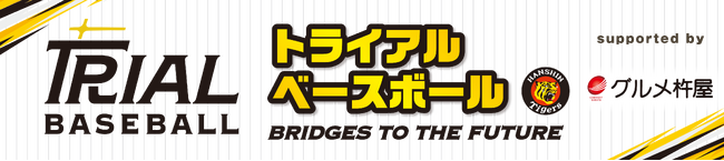 グルメ杵屋、阪神タイガース「未来につなぐトライアルベースボール」へ協賛。次世代の野球振興に向けた取り組みを推進