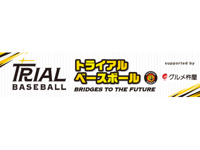 グルメ杵屋、阪神タイガース「未来につなぐトライアルベースボール」へ協賛。次世代の野球振興に向けた取り組みを推進