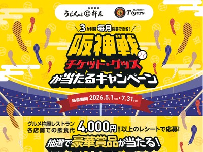 【阪神戦 チケット・グッズが当たる!!】「グルメ杵屋レストラン」各店舗で、阪神タイガース応援キャンペーン...