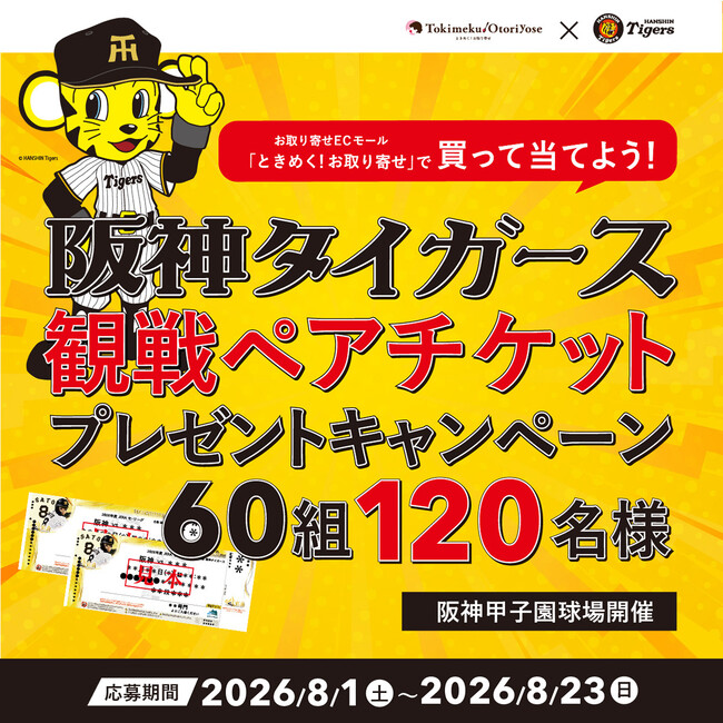 全国のご当地グルメを楽しんで阪神タイガースを応援！(第１弾）「ときめく！お取り寄せ」×阪神タイガース 観戦ペアチケットプレゼントキャンペーン開催
