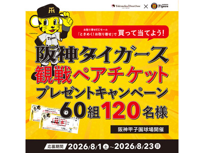 全国のご当地グルメを楽しんで阪神タイガースを応援！(第１弾）「ときめく！お取り寄せ」×阪神タイガース 観戦ペアチケットプレゼントキャンペーン開催