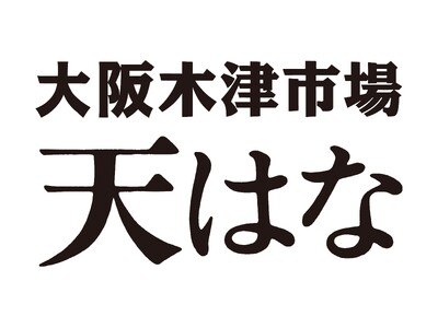 【２月20日】グルメ杵屋の新業態天ぷら専門居酒屋「大阪木津市場 天はな」ホワイティうめだ店がいよいよオープン！