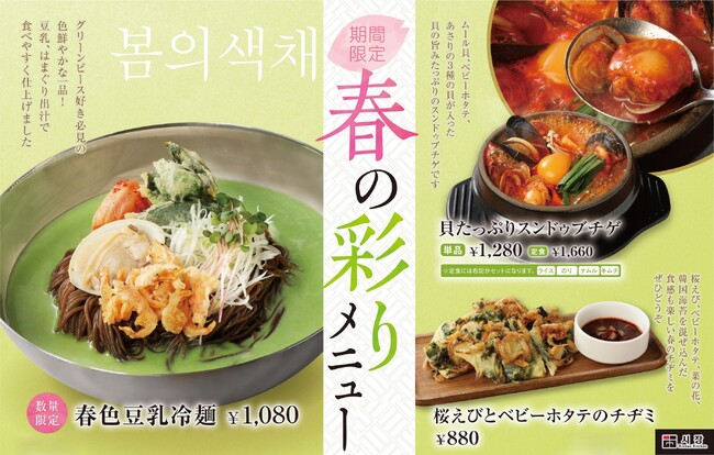 韓国料理専門店「Korean Kitchen Shijan(シジャン)」【春の彩りメニュー】グリーンピースや菜の花、桜えび、はまぐり、ベビーホタテなど春の食材を使ったメニューが登場
