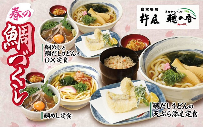 この春は鯛づくし！「自家製麺 杵屋」の『鯛だしうどん』『鯛めし』が期間限定で登場！2025年3月26日(水)より提供します。