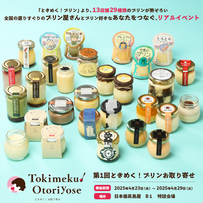 プレスリリース「【関東初出店】東京・日本橋高島屋S.C. 本館地下1階 特設会場「第1回ときめく！プリンお取り寄せ」いよいよ4月23日（水）より期間限定出店！」のイメージ画像