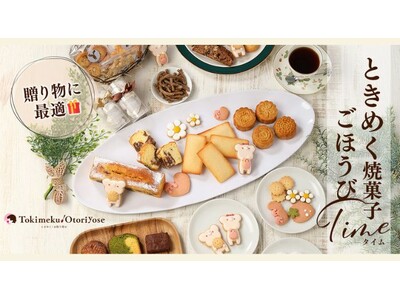 『ときめく!お取り寄せ』に“焼菓子”カテゴリー新登場!夏ギフトにぴったりの“幻のフルーツ”も大好評!予約...