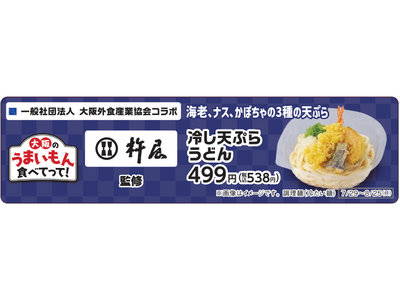 【関西地方限定】自家製麺 杵屋が監修したファミリーマートのコラボメニュー発売！『杵屋 監修 冷し天ぷらうどん』7月29日(火)より期間限定発売！