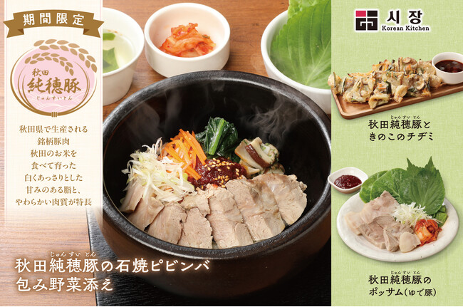【韓国料理専門店　Korean Kitchen Shijan(シジャン)】1商品で2度楽しめる！「秋田純穂豚の石焼ピビンバ」を2025年10月1日(水)より期間限定でご提供します。