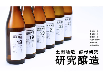 土田酒造が6種類の飲み比べ「研究醸造　酵母研究シリーズ」を発売