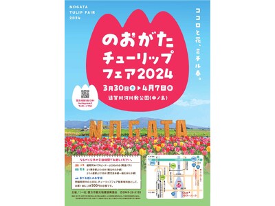 ✿のおがたチューリップフェア2024✿