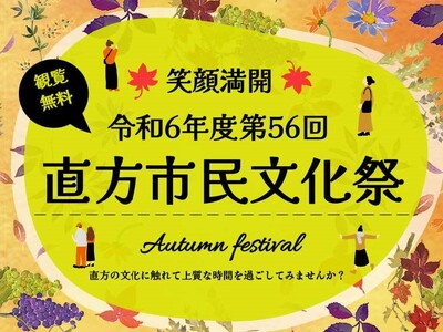 令和６年度 第５６回直方市民文化祭開催