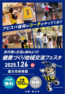 【直方市】『健康づくり地域交流フェスタ』1月26日(日)開催