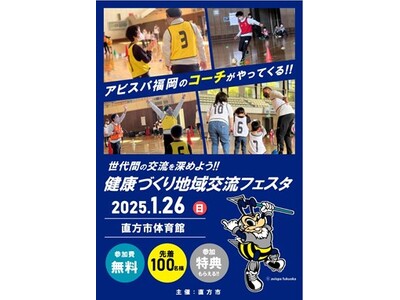 【直方市】『健康づくり地域交流フェスタ』1月26日(日)開催