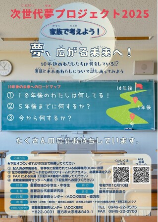 【直方市】家族で考えよう！次世代夢プロジェクト2025作品募集