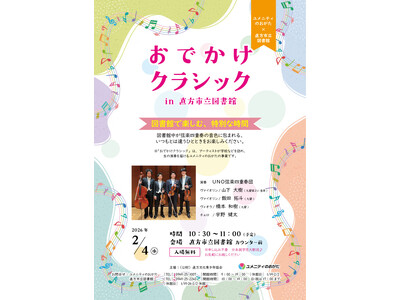 【直方市】「おでかけクラシック in 直方市立図書館」を開催