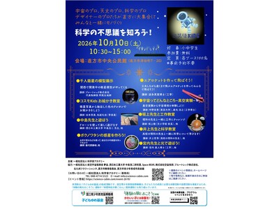 【直方市】見て、触れて、作って学べるサイエンスイベント「科学の不思議を知ろう！」を開催