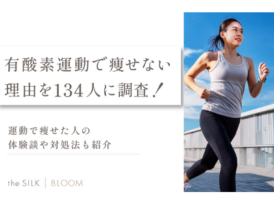 有酸素運動で痩せない原因を134名に調査！対処法や痩せた人の体験談も紹介