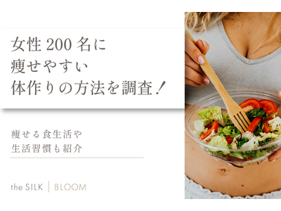 痩せやすい体作りの方法を200名に調査！痩せる体質の特徴や習慣を紹介