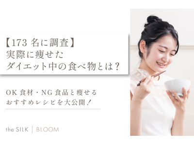 【173名に調査】実際に痩せたダイエット中の食べ物とは？OK食材・NG食品と瘦せるおすすめレシピを大公開！