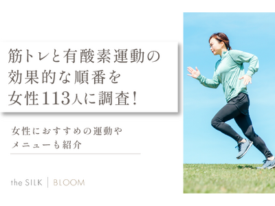 筋トレと有酸素運動の順番はどっちが先だと効果的かを女性113名に調査！おすすめのメニューも解説