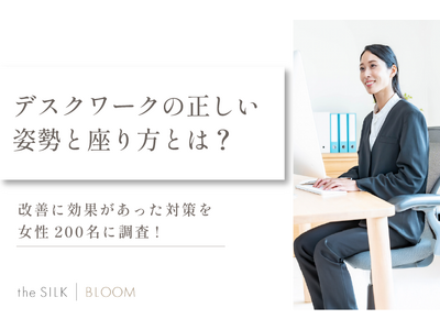 デスクワークの正しい姿勢と座り方を解説！腰痛や首・肩こり改善に効果的な対策を200名に調査！