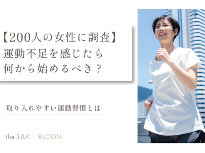 【200人に調査】運動不足を感じたら何から始めるべき？取り入れやすい運動習慣を紹介