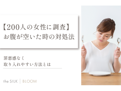 【200人の女性に調査】お腹空いた時の対処法は？罪悪感なく取り入れやすい方法を紹介