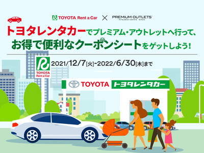 「トヨタレンタカーでプレミアム・アウトレットへ行って、お得で便利なクーポンシートをゲットしよう！」2021年12月７日（火）～2022年6月30日（木）初開催