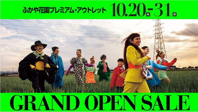 10月20日より開業記念セール開催 ふかや花園プレミアム・アウトレット 公共交通機関ご来場特典・オフピーク特典キャンペーンも