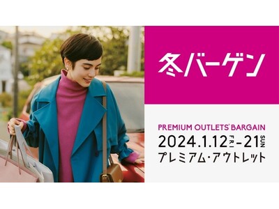 最大80％OFF　全国のプレミアム・アウトレットで「PREMIUM OUTLETS(R) BARGAIN」開催 2024年1月12日（金）～21日（日）