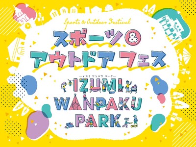 仙台泉アウトレットにキッズ向け本格アスレチック登場　屋外イベント「スポーツ・アウトドアフェス～IZUMI...